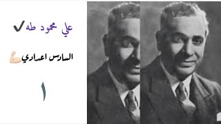 علي محمود طه المهندس 👈١ || الادب والنصوص (٤٤)👀