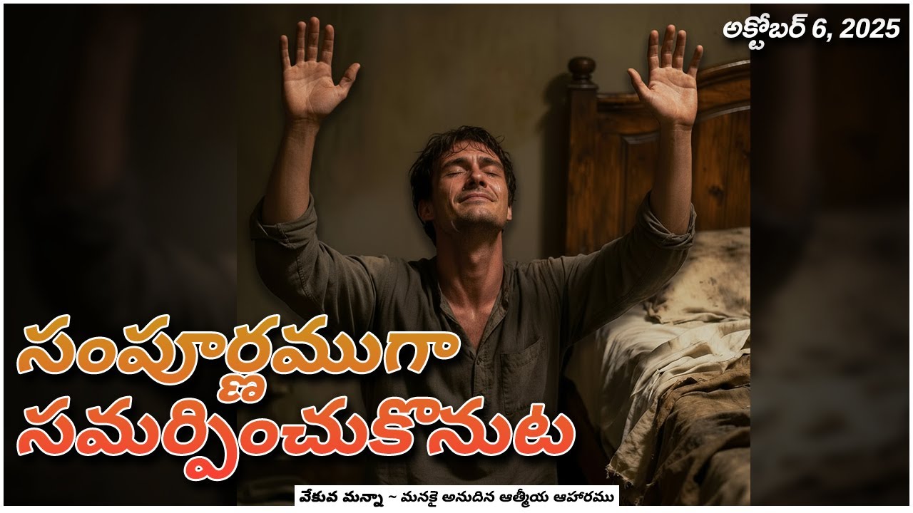 Утренняя Манна || «Полная капитуляция...» || 6 октября 2025 г.