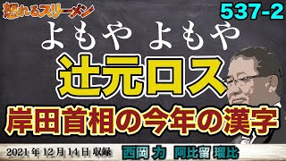 辻元ロスがムーブメントに?! 処分を下した日、今年の漢字は「拓」だとさ…12/14#537-②【怒れるスリーメン】阿比留×西岡×千葉×加藤