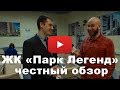 Обзор ЖК «Парк Легенд» от застройщика ГК "ТЭН"