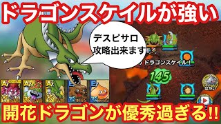 【ドラゴンクエストタクト】才能開花開花したドラゴンが強い！ドラゴンスケイルを活かしてデスピサロ戦ベリーハード攻略！！