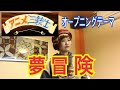 【アニメ三銃士】OPテーマ『夢冒険』唄ってみた!