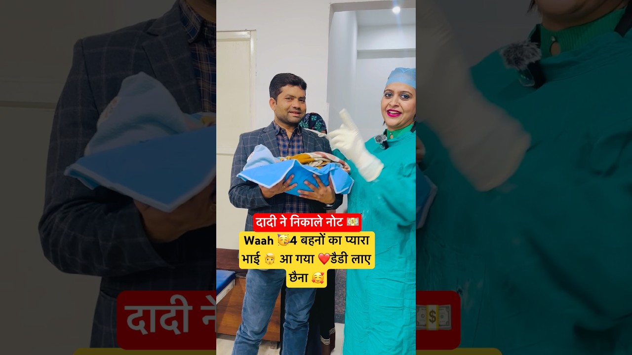 Waah🥳4बहनो का प्यारा भाई 🥰आ गया ❤️डैडी लाए छैना,दादी निकली नोट 💵#viral #trending #ytshorts#dr#ivf