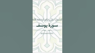 تلاوة خاشعة | سورة يوسف بصوت الشيخ علي جابر (رحمه الله)