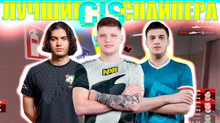 СIS CSGO ЛУЧШИЕ СНАЙПЕРЫ УНИЧТОЖАЮТ В ПРЯМОМ ЭФИРЕ / SIMPLE, JAME, DEGSTER