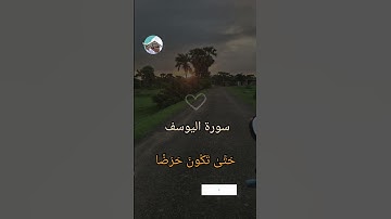 #سورة_يوسف #اسلام_صبحي ❤️❤️💐❣️
