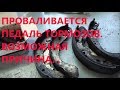 ПРОВАЛИВАЕТСЯ ПЕДАЛЬ ТОРМОЗОВ. ВОЗМОЖНАЯ ПРИЧИНА!