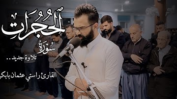 تلاوة رائعة | من سورة الحجرات كاملة | القارئ راستي عثمان بابكر
