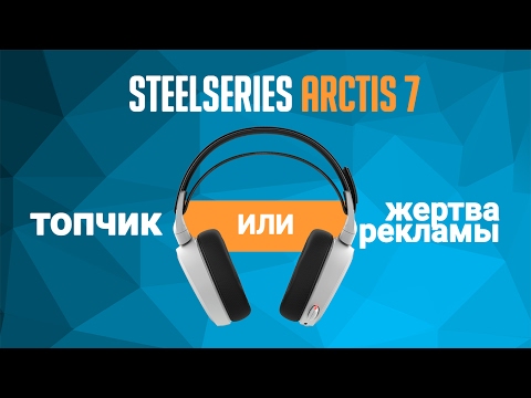 Обзор и тест SteelSeries Arctis 7: топчик или жертва рекламы?