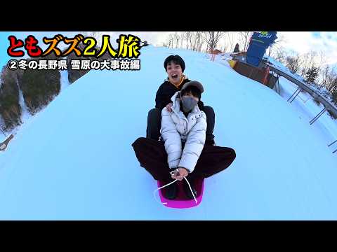 【#TomoZuzu】Our first relaxing trip together ②Nagano Prefecture: The big accident on the snowfield...
