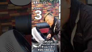 【家電レビュー】BALMUDA（バルミューダ） GreenFan Cirq EGF-3300 独自の二重構造の羽根と直進性を高める「ファンガード」を採用し、15m先まで風を送り出せる  #shorts