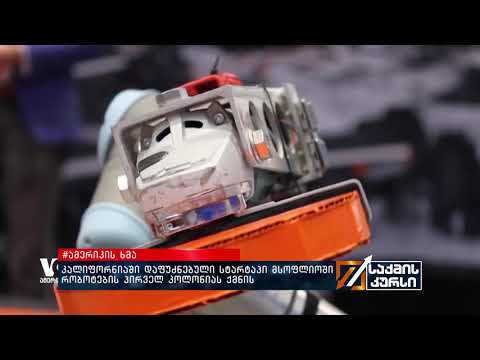 #ამერიკის ხმა - კალიფორნიაში დაფუძნებული სტარტაპი მსოფლიოში რობოტების პირველ კოლონიას ქმნის