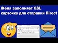 Женя заполняет QSL карточку для отправки Direct