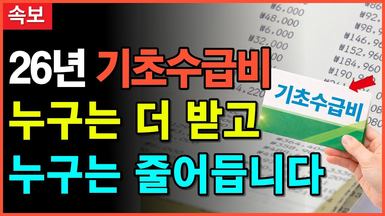 26년 기초수급자 제도 변경, 나는 더 받나 줄어드나? 7가지 변경 핵심 정리