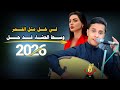 حصري2026 مجرم الفن اصيل ابوبكر جلسه تراث غزليه ذوق انس وفن من العيار الثقيل لاتفوتكم 