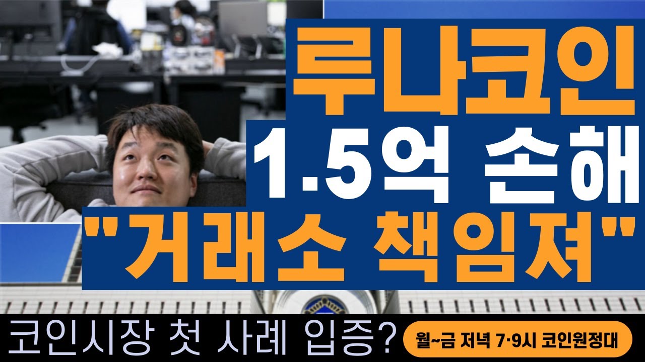 [코인원정대] 루나 코인 못 팔아 1.5억 손해...