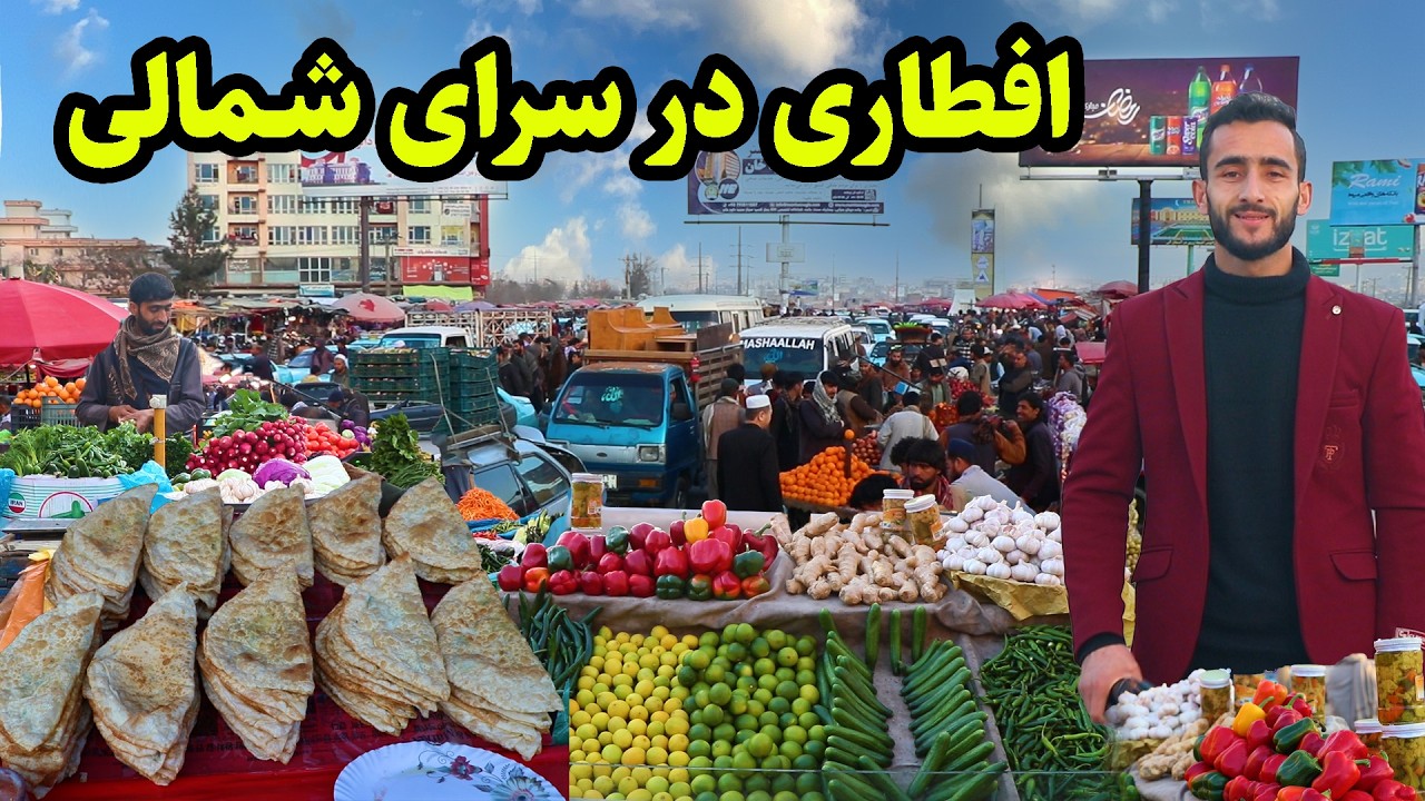 افطار عمران در سرای شمالی کابل/Iftar in kabul, ramadan report