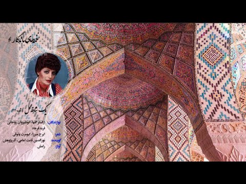 یک شاخه گل ۳۲۰ اجرای رامش در دستگاه بیات اصفهان