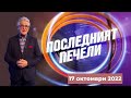Последният печели 17 10 2022 по БНТ 