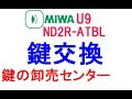 MIWA,美和ロック　U9(PR)ND2R-ATBL(BL)シリンダー