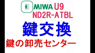 MIWA,美和ロック　U9(PR)ND2R-ATBL(BL)シリンダー