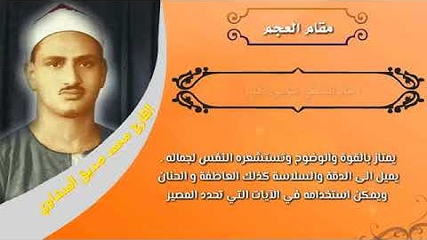 جميع المقامات القرآن بصوت القارئ الشيخ محمد صديق المنشاوي-مقاماتي قورئان