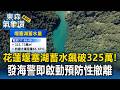 「巴威颱風」逼近！花蓮堰塞湖蓄水飆破325萬噸逼近64% 發海警即啟動預防性撤離【東森氣象讚】