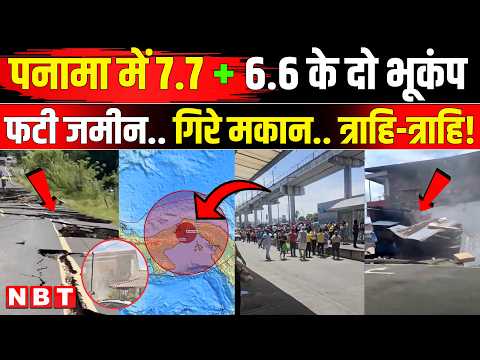 Panama Earthquake: पनामा में 7.7 और 6.6 तीव्रता के दो शक्तिशाली भूकंप, भरभरा कर गिरी इमारतें | NBT