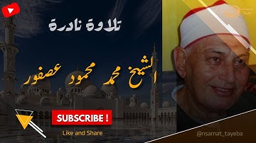 آيات الأمن والرزق والابتلاء | تلاوة من سورة البقرة بصوت الشيخ محمد محمود عصفور