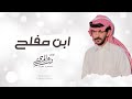 درع المري ابن مفلح حصريا 4 2026