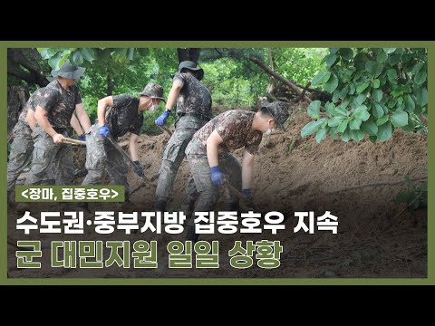 [장마, 집중호우] 수도권ㆍ중부지방 집중호우 지속…군, 피해복구 대민지원 <strong>구슬땀</strong>