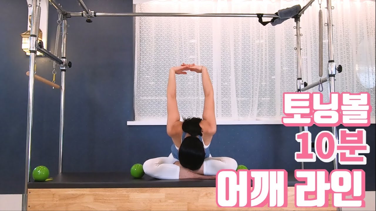 [토닝볼#1] 원피스 많이 입는 여성분 이영상 꼭 보세요! (이쁜 어깨라인.)