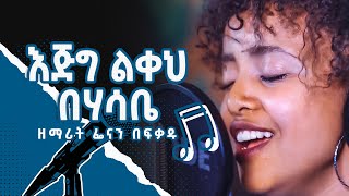 እጅግ ልቀህ በሃሳቤ - Fenan Befikadu || Live Worship Audio Visualization Hota 2020