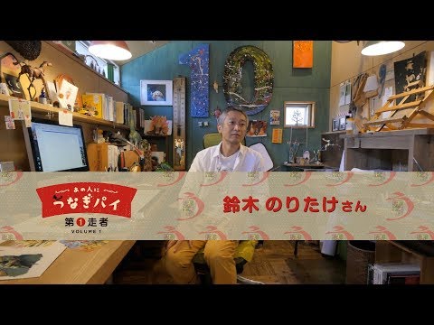 【あの人につなぎパイ】第1走者 鈴木のりたけさん