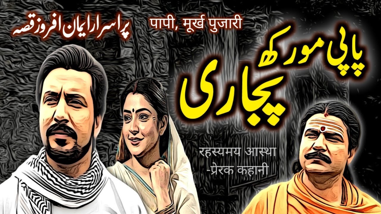 Papi Moorkh Pujari | Urdu Hindi Horror Story | Urdu Galaxy