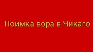 Лего Фильм " Поимка вора в Чикаго