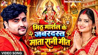 #Video | मिठू मार्शल के जबरदस्त माता रानी गीत | Mithu Marshal Devi Geet 2026 | New Bhojpuri Bhajan