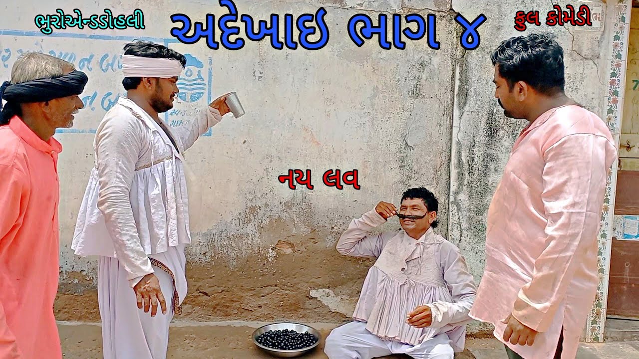 અદેખાઇ ભાગ ૪|bhuroanddohali|gujaraticomedy|gujaratinatak