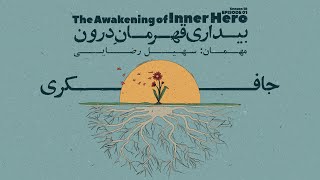 Episode 01 - Awakening of inner Hero (بیداری قهرمان درون)