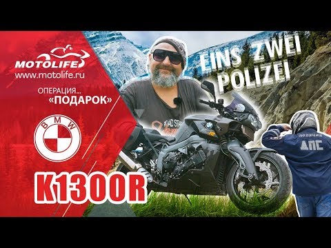 BMW K1300R | Не мотоцикл... Подарок!