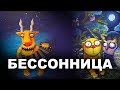 БЕССОННИЦА