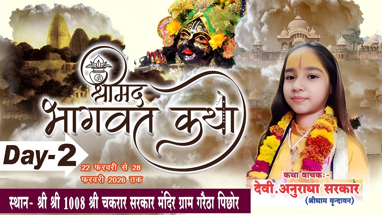 Live Day-2 देवी अनुराधा सरकार श्री श्री 1008 श्री चकरार सरकार मंदिर ग्राम गरैठा पिछोर म, प्र,