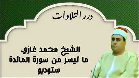 الشيخ محمد غازي ما تيسر من سورة المائدة ستوديو