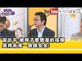 節目聚焦中國對台灣的軍事與政治壓力，以及美國對台政策、共軍演習與兩岸底線的變化。