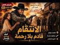 فيلم الويسترن الأسطوري الانتقام القادم مترجم كامل بجودة 4K 