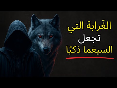 ٨ سمات غريبة تثبت أن الرجل سيغما أذكى مما تظن