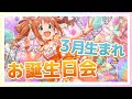 【アイマス】3月生まれのアイドルさんをお祝い!【アイドルマスター】