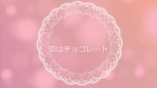 【Kokone】「コイ チョコ」【オリジナル】