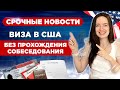 США начнут выдавать некоторые ВИЗЫ ⚡БЕЗ ОБЯЗАТЕЛЬНОГО собеседования! Кому повезёт? | ВИЗА в США 2022