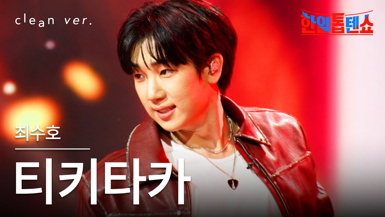 [클린버전] 최수호(チェスホ) - 티키타카(ティキタカ)｜⚡한일톱텐쇼⚡250722